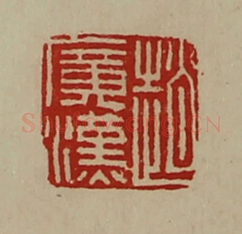清 陈介祺藏并辑 篆刻印章作品《赵广汉》