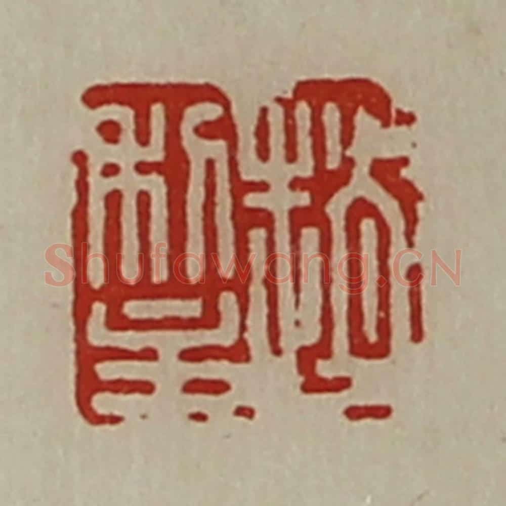 清 陈介祺藏并辑 篆刻印章作品《赵利主》