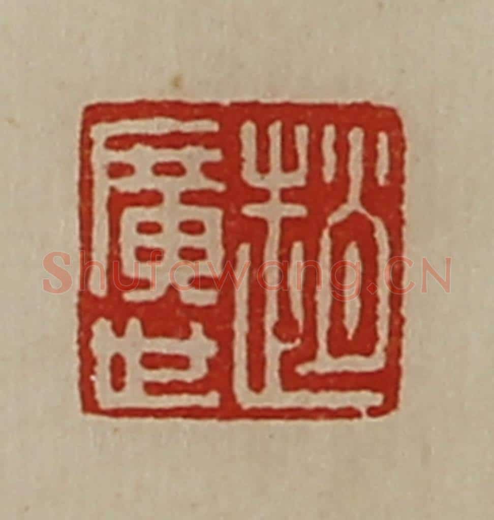 清 陈介祺藏并辑 篆刻印章作品《赵广世》