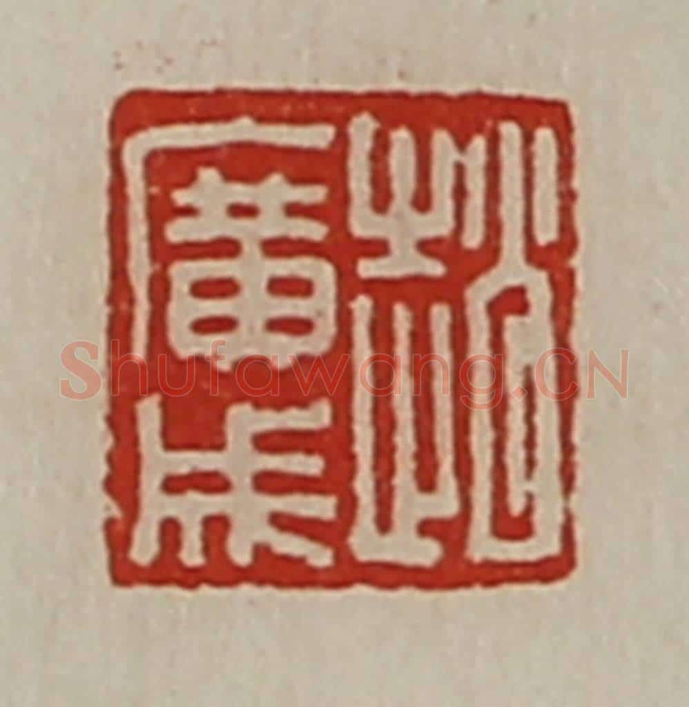 清 陈介祺藏并辑 篆刻印章作品《赵广成》