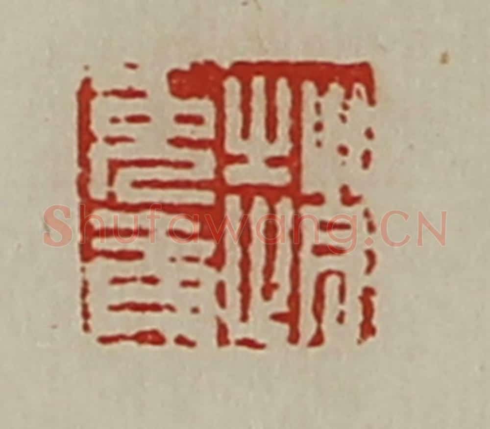 清 陈介祺藏并辑 篆刻印章作品《赵免青》