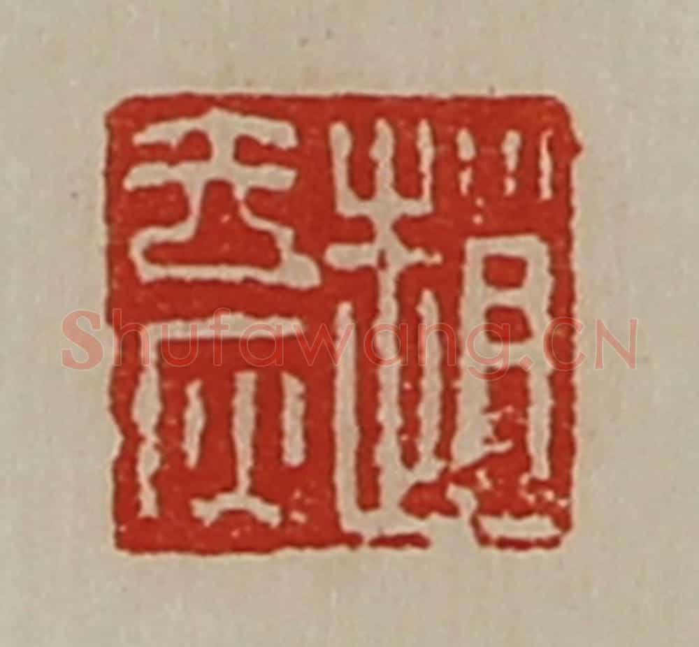 清 陈介祺藏并辑 篆刻印章作品《赵去疢》