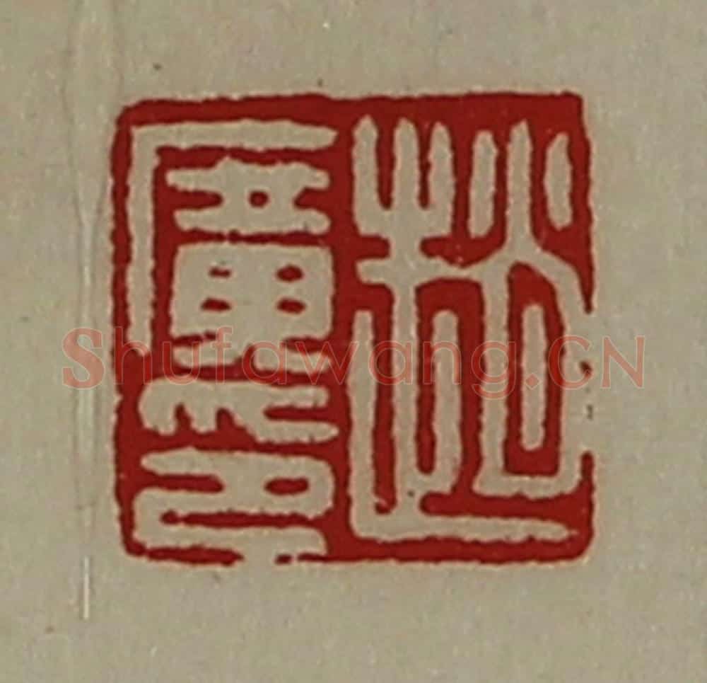 清 陈介祺藏并辑 篆刻印章作品《赵广印》