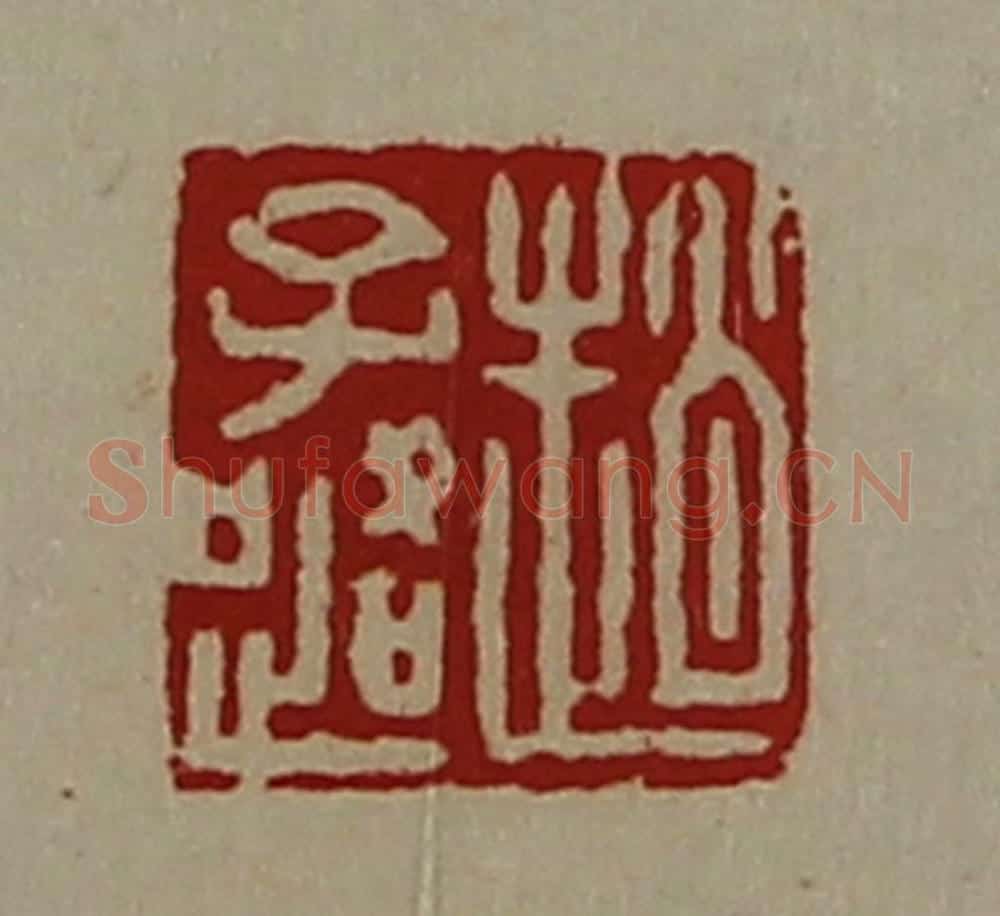 清 陈介祺藏并辑 篆刻印章作品《赵子路》