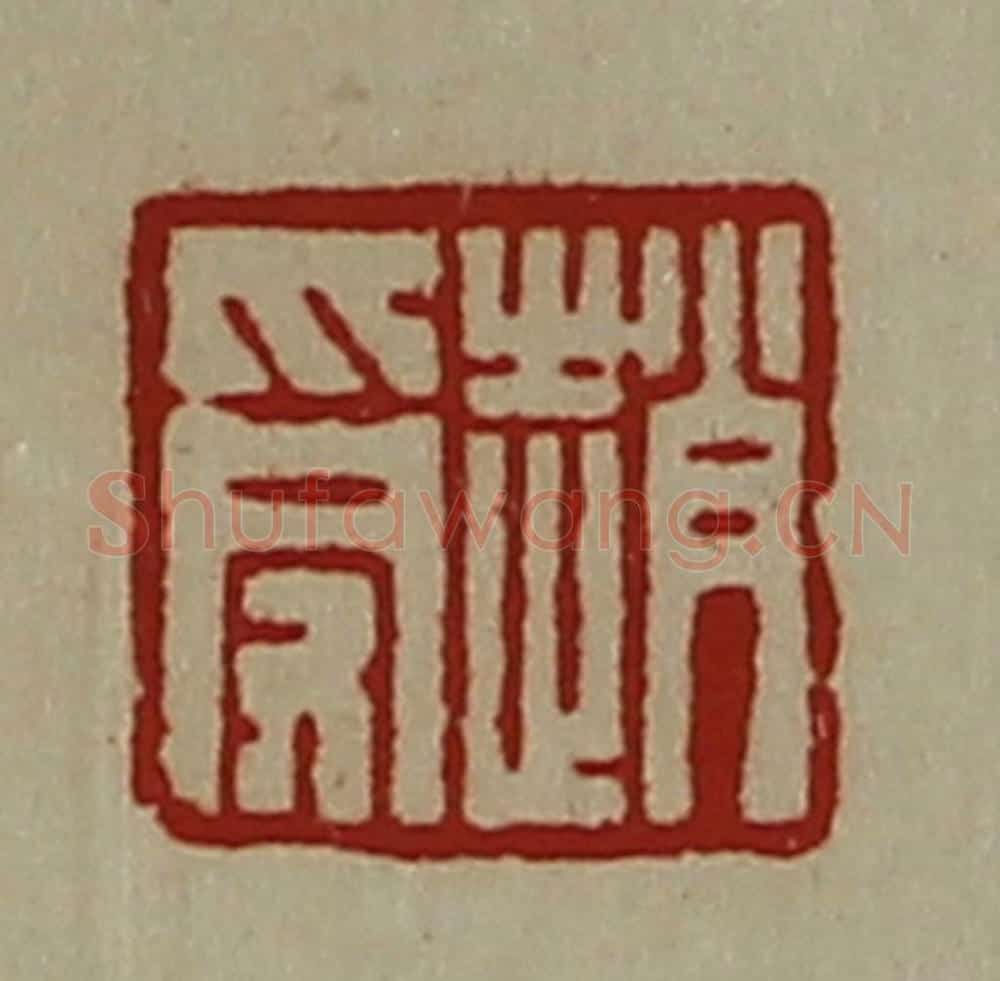 清 陈介祺藏并辑 篆刻印章作品《赵受》