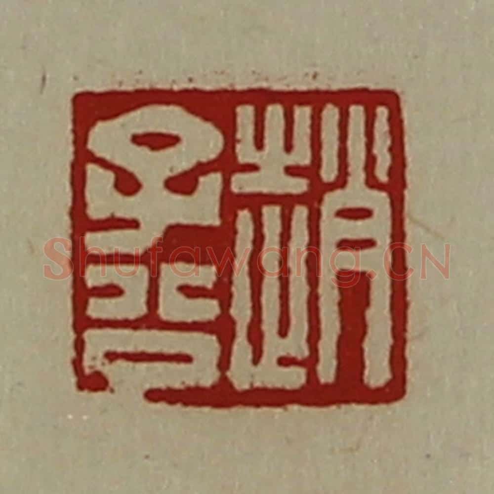 清 陈介祺藏并辑 篆刻印章作品《赵子公》