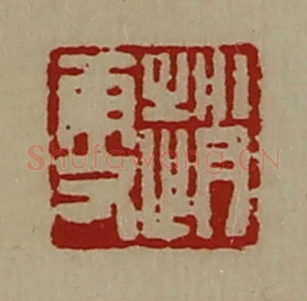 清 陈介祺藏并辑 篆刻印章作品《赵更》