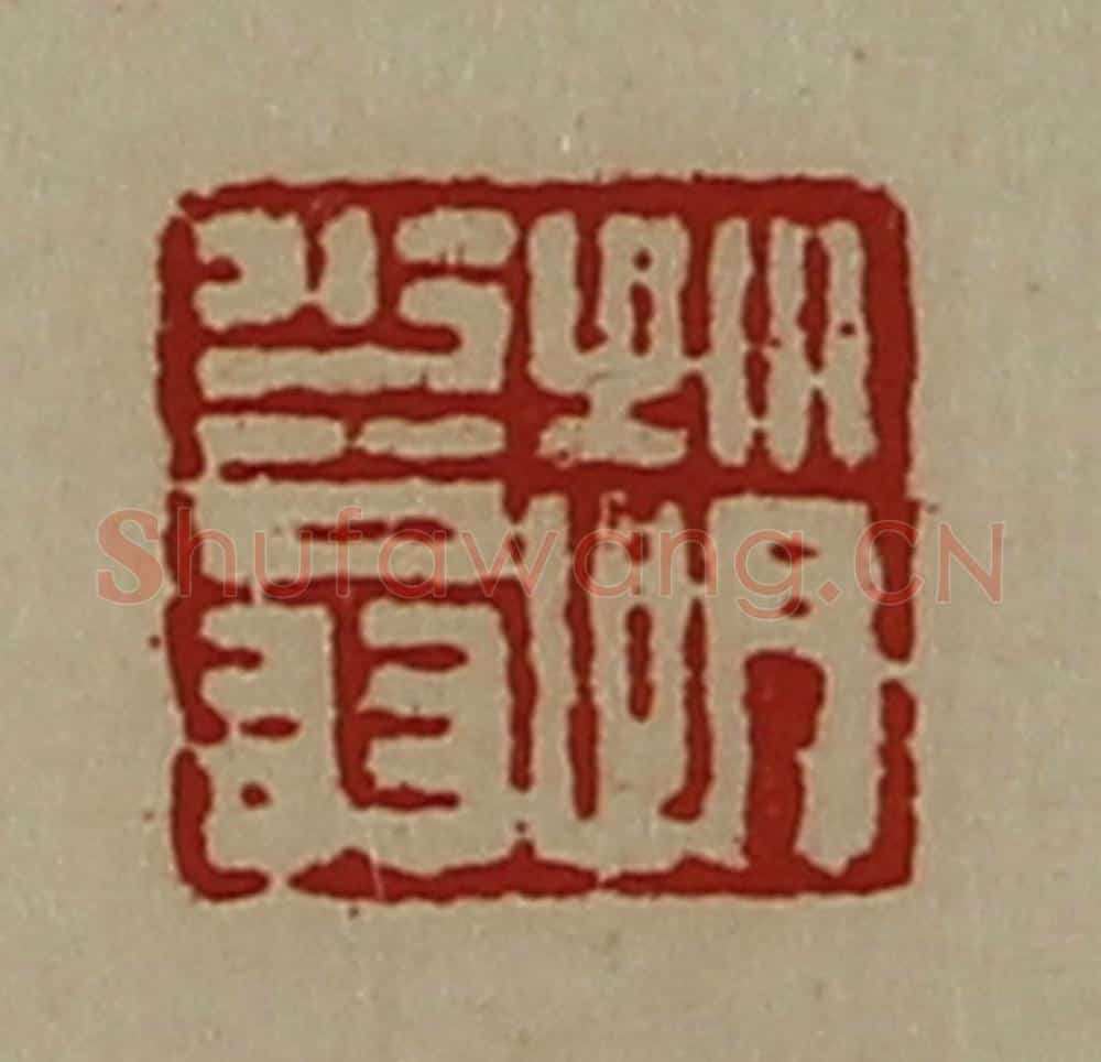 清 陈介祺藏并辑 篆刻印章作品《赵少翁》