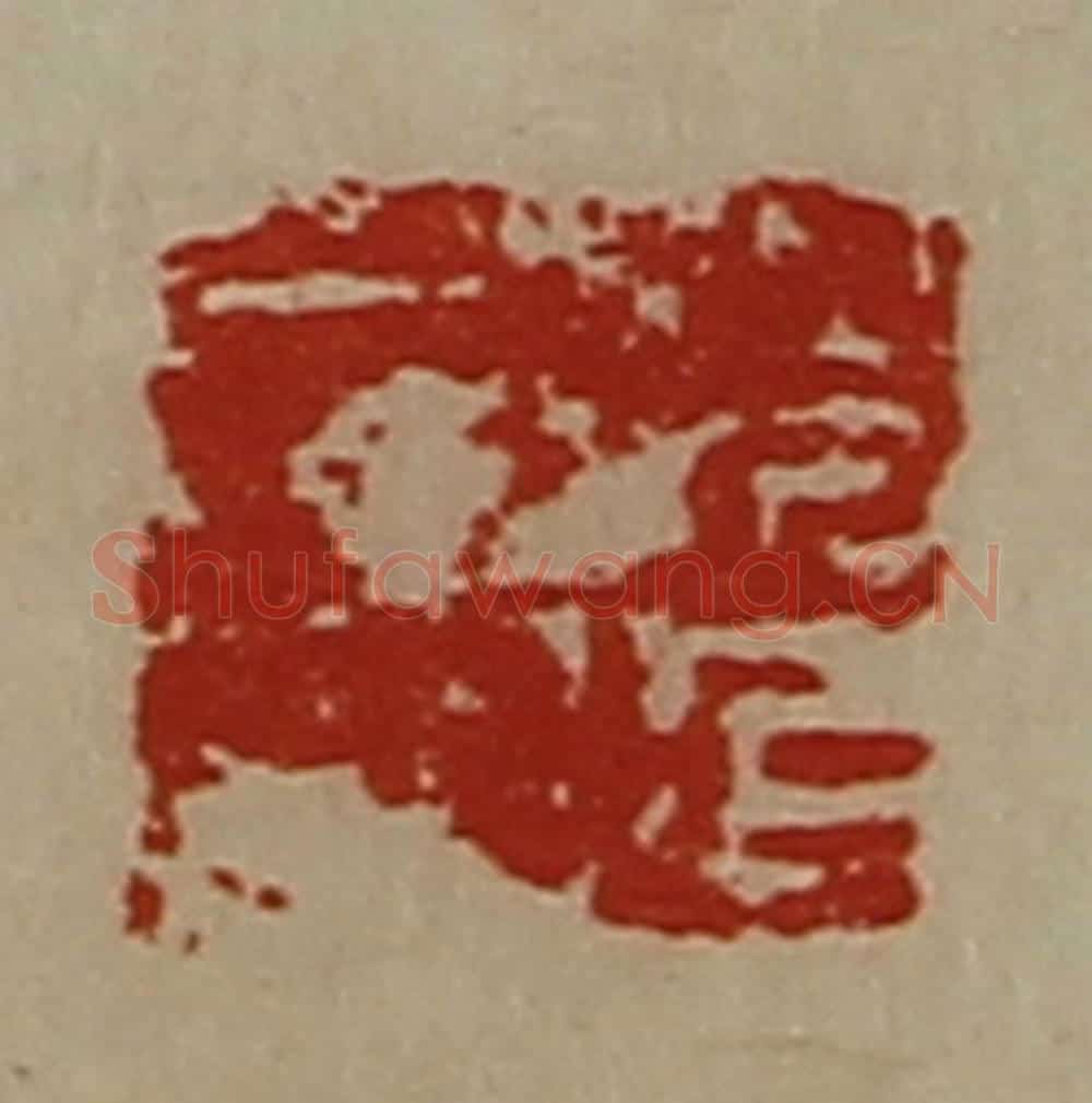清 陈介祺藏并辑 篆刻印章作品《赵延居印》