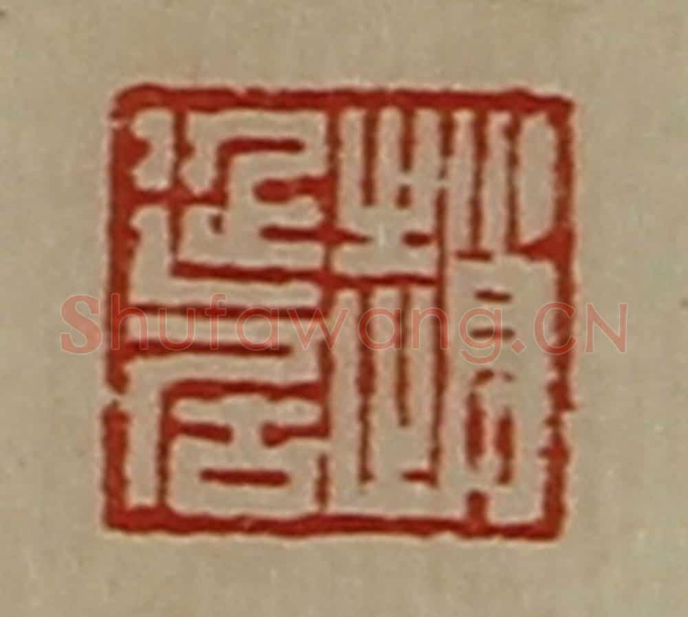 清 陈介祺藏并辑 篆刻印章作品《赵延居》