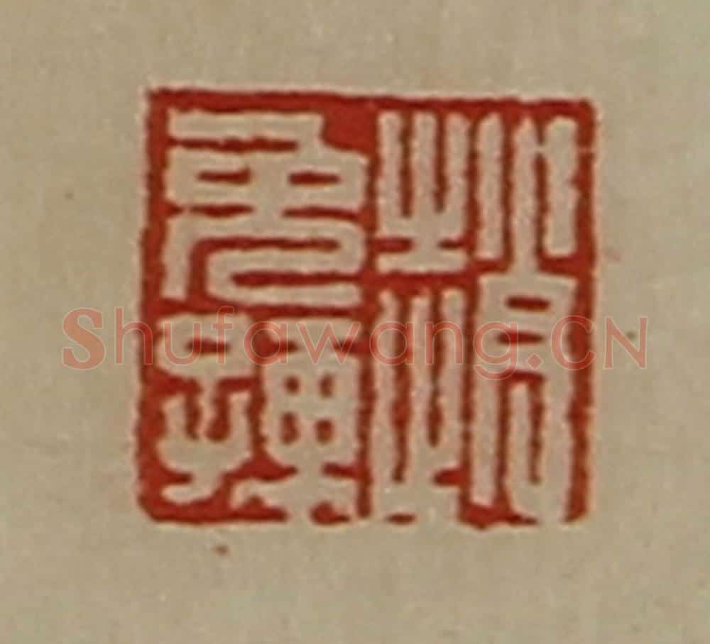 清 陈介祺藏并辑 篆刻印章作品《赵免孺》