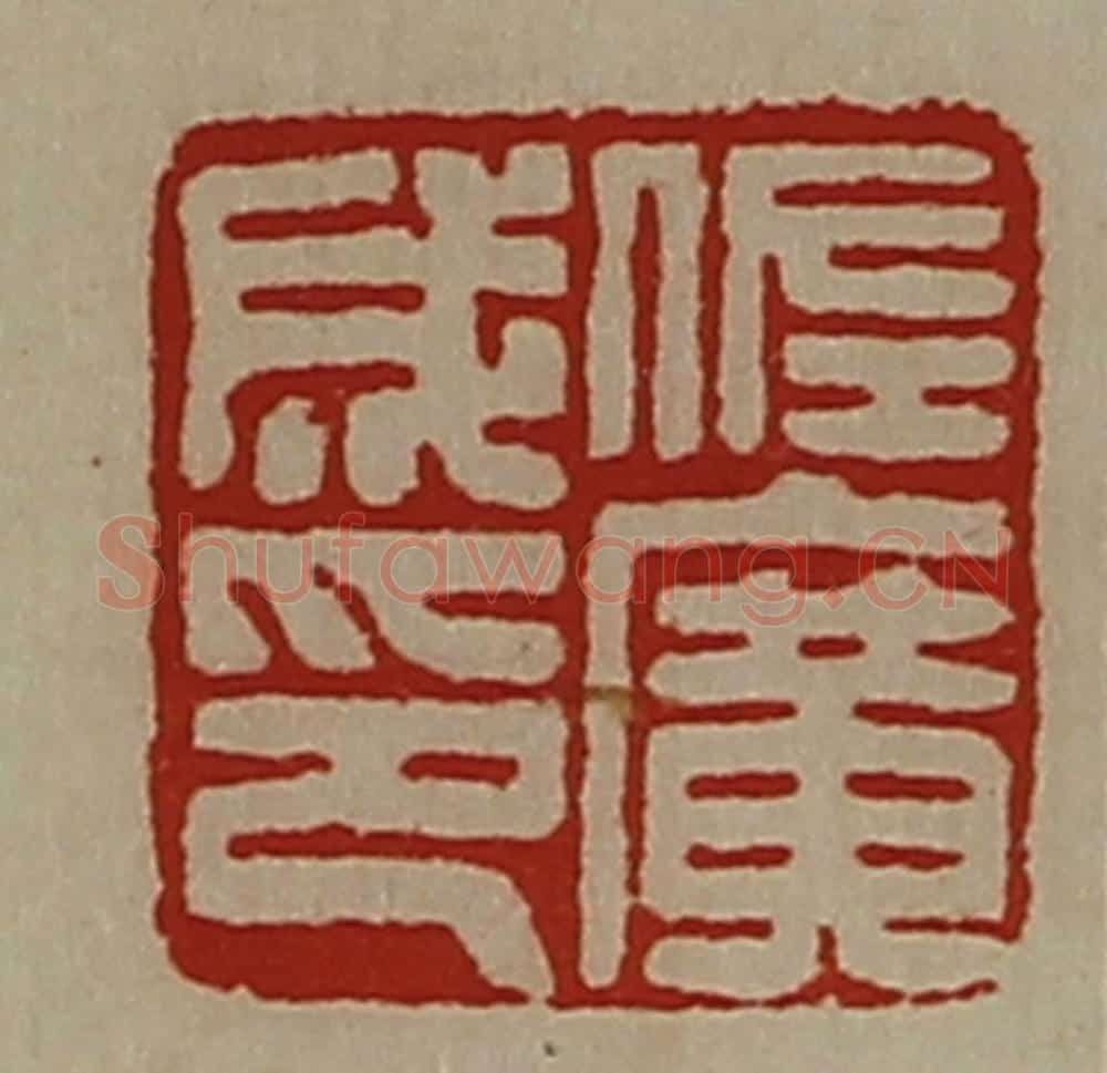 清 陈介祺藏并辑 篆刻印章作品《佐广成印》