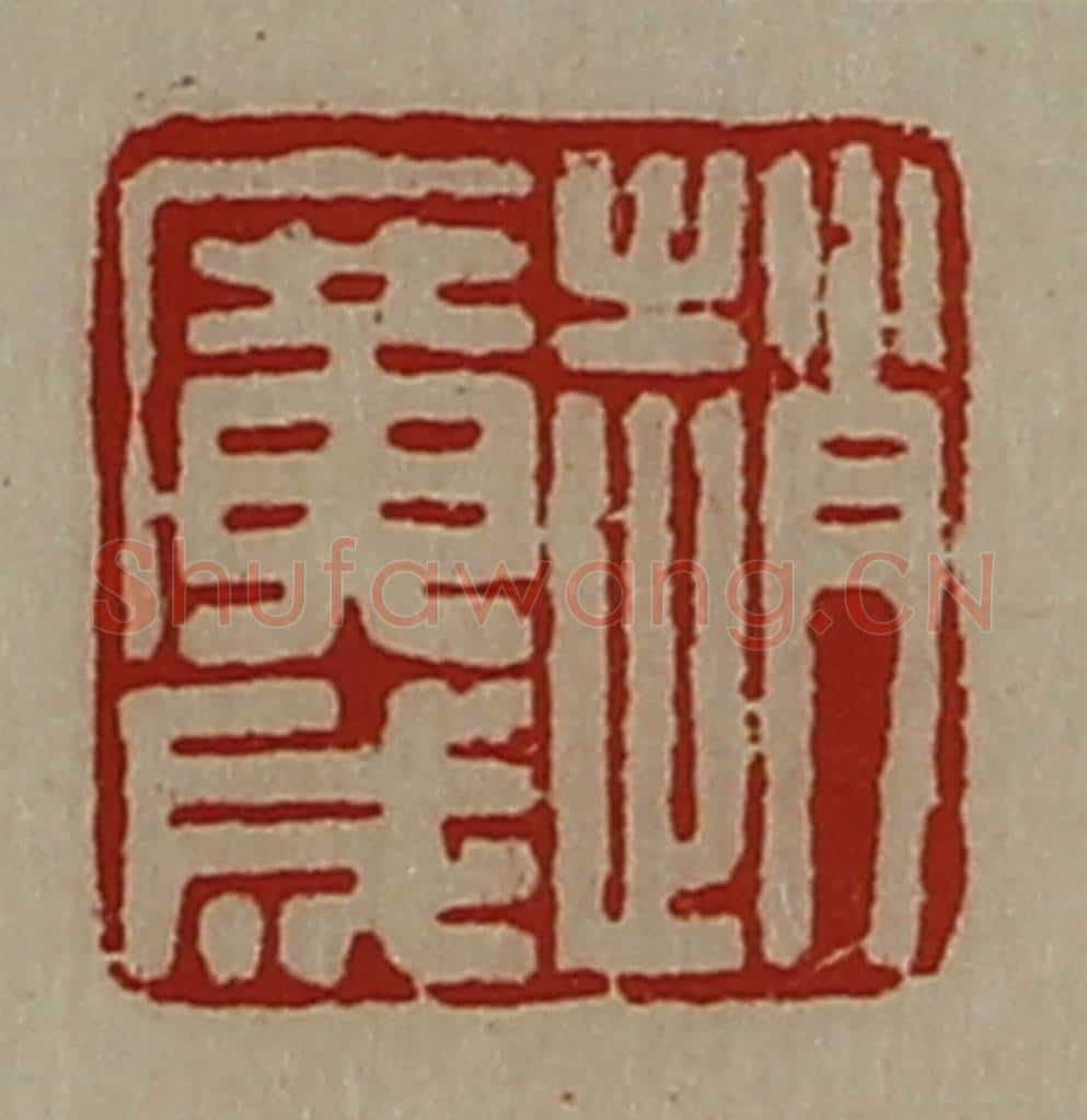 清 陈介祺藏并辑 篆刻印章作品《赵广成》