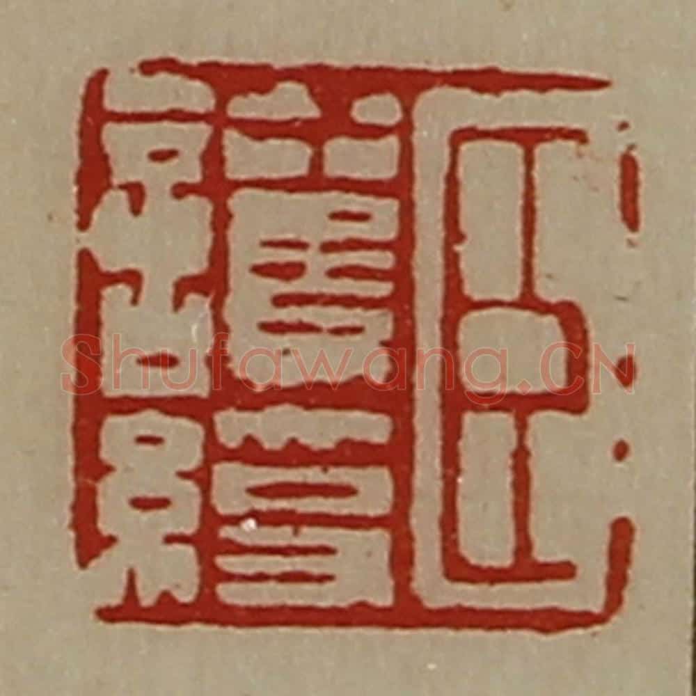 清 陈介祺藏并辑 篆刻印章作品《臣护绶》