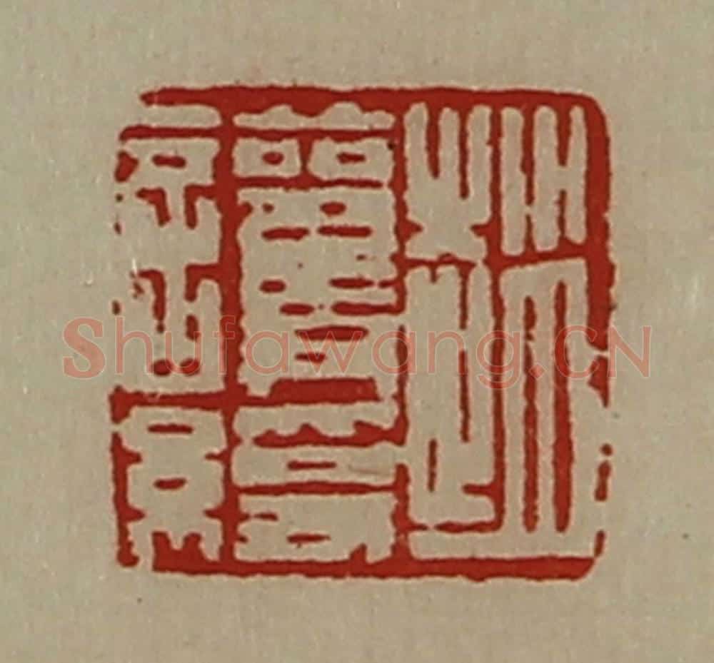 清 陈介祺藏并辑 篆刻印章作品《赵护绶》