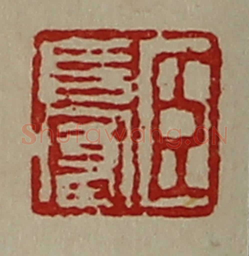 清 陈介祺藏并辑 篆刻印章作品《臣长富》