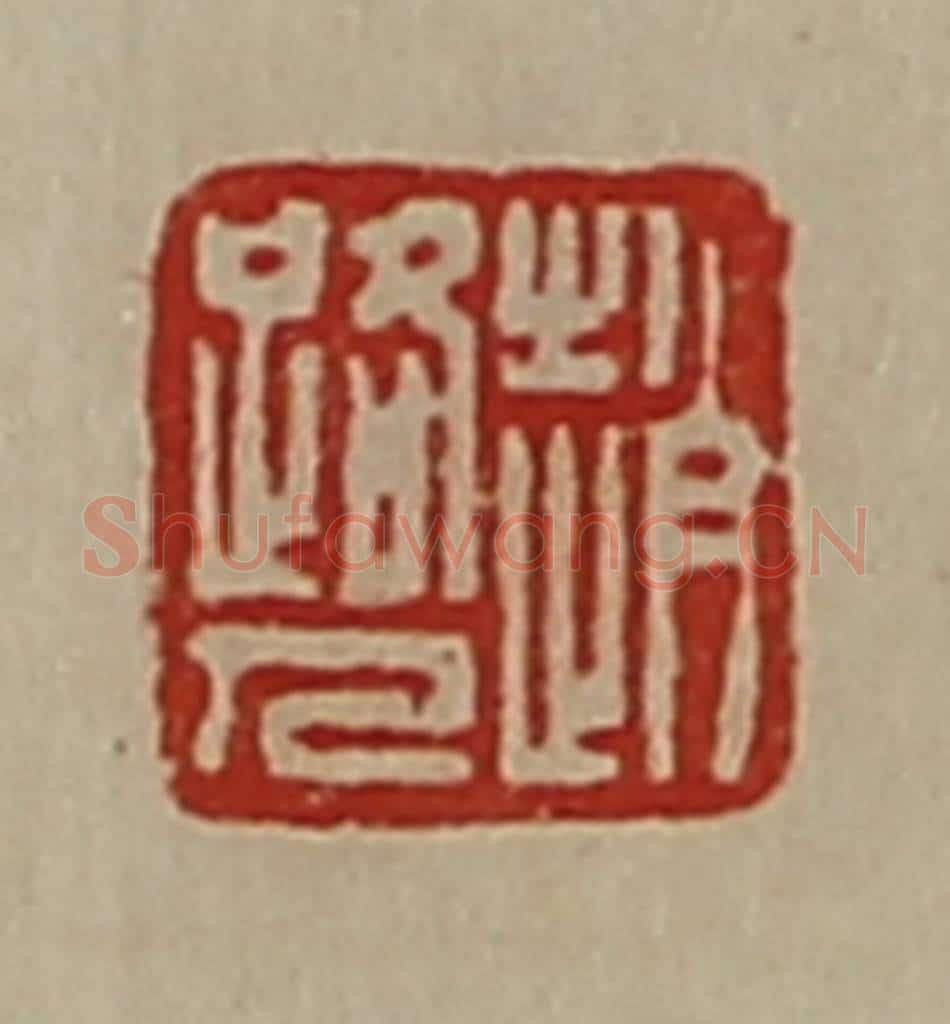 清 陈介祺藏并辑 篆刻印章作品《赵路人》