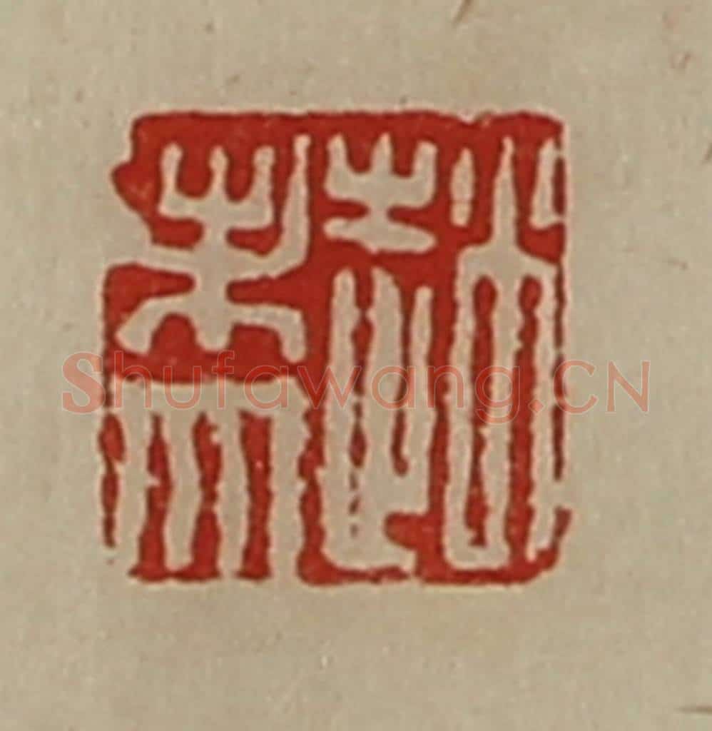 清 陈介祺藏并辑 篆刻印章作品《赵未央》