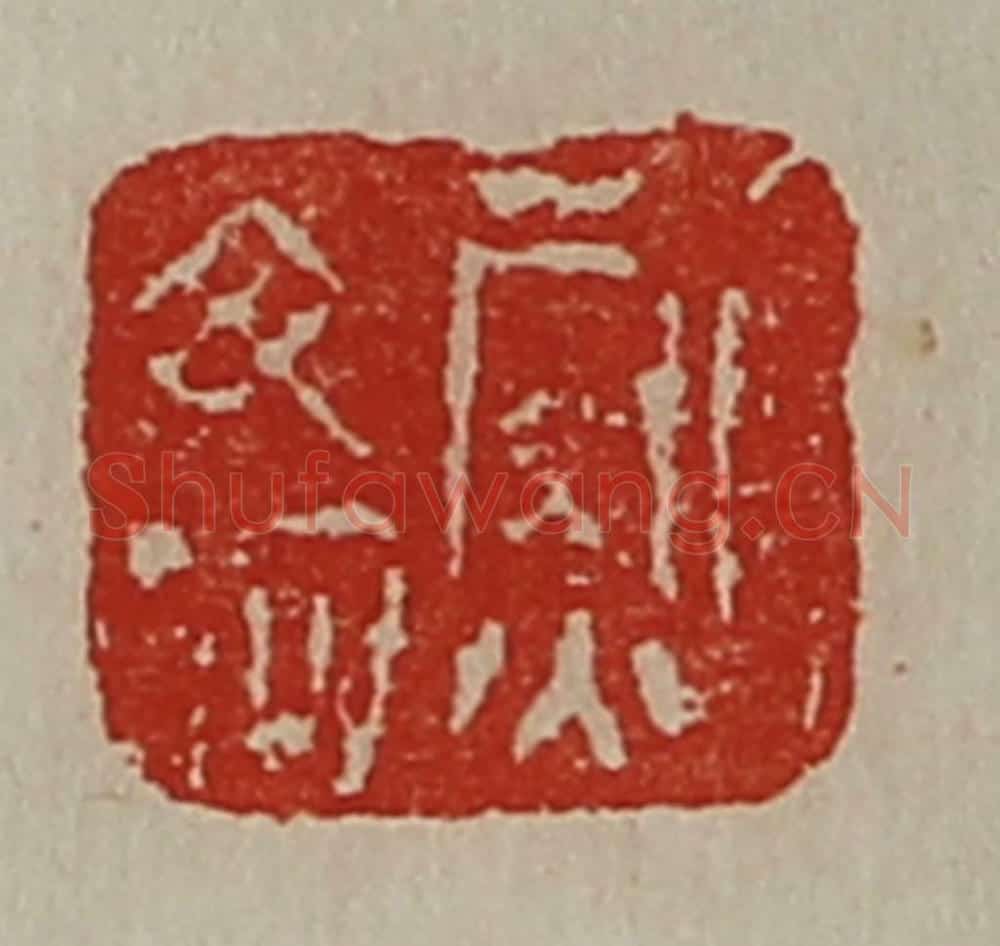 清 陈介祺藏并辑 篆刻印章作品《鲍毋何》
