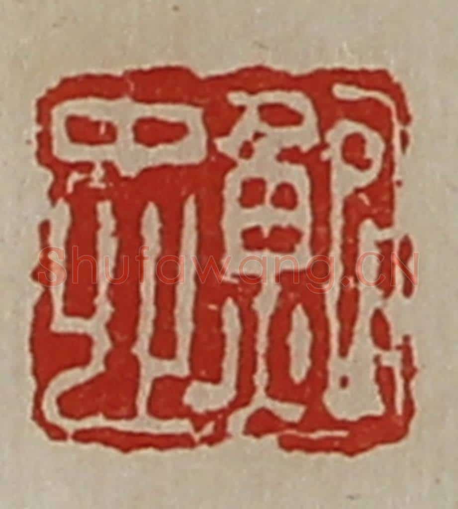 清 陈介祺藏并辑 篆刻印章作品《鲍忠》