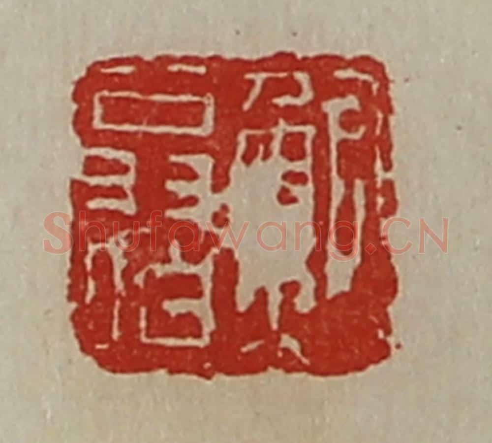 清 陈介祺藏并辑 篆刻印章作品《鲍翁伯》