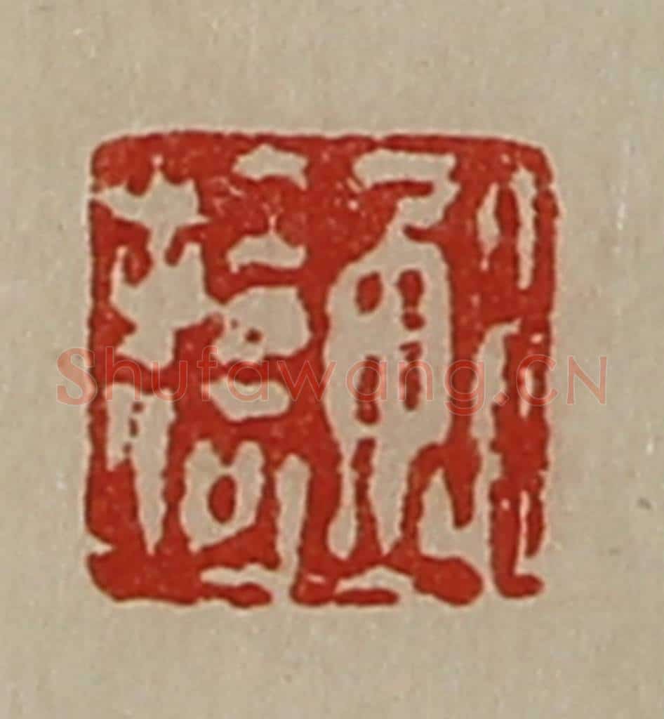清 陈介祺藏并辑 篆刻印章作品《鲍拾何》