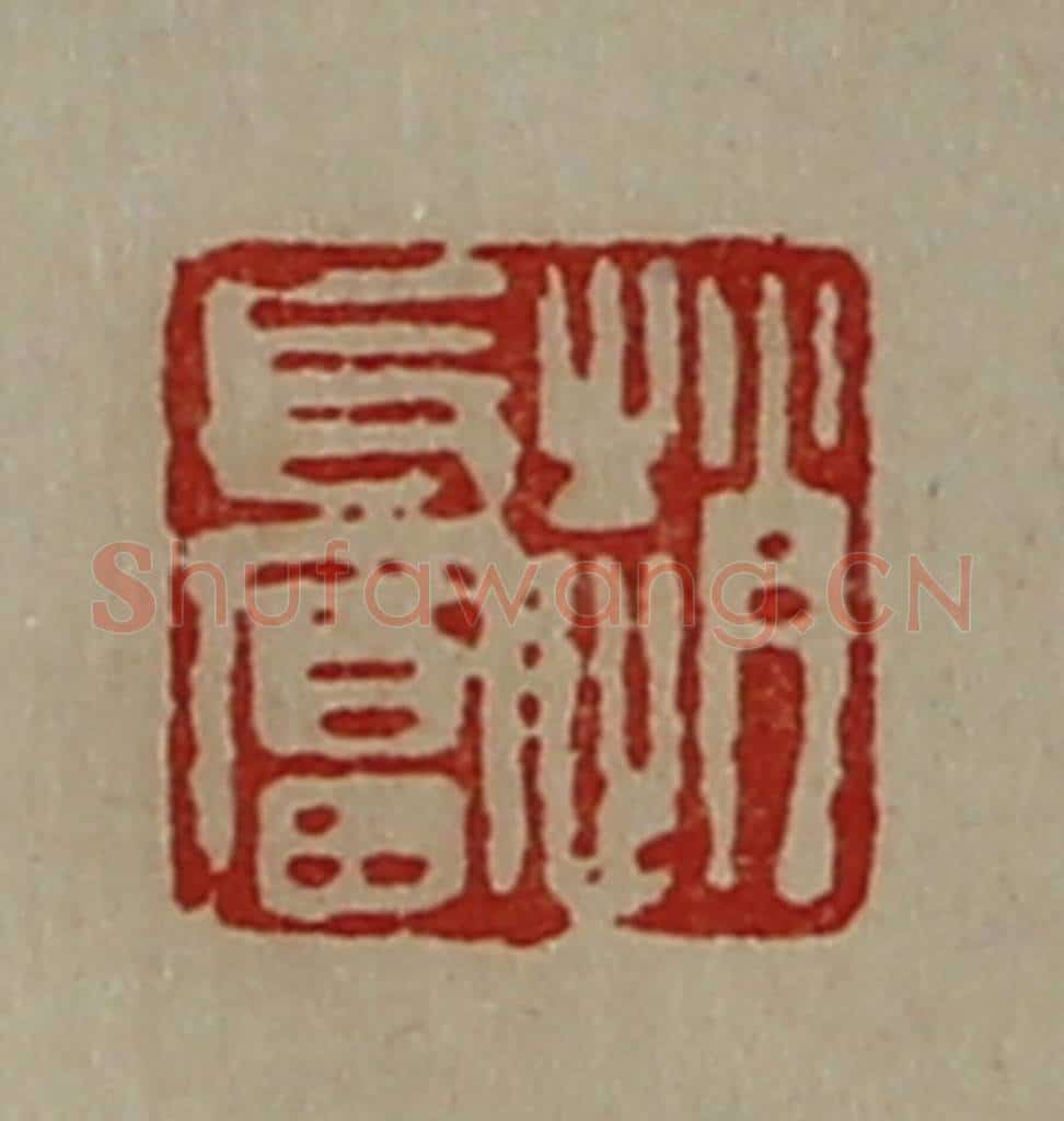 清 陈介祺藏并辑 篆刻印章作品《赵长富》