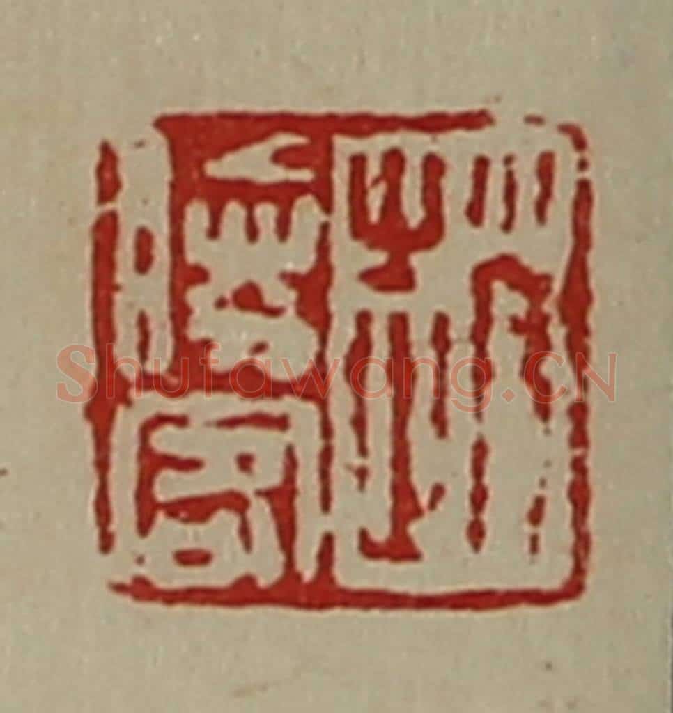 清 陈介祺藏并辑 篆刻印章作品《赵胜客》