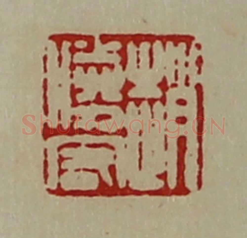 清 陈介祺藏并辑 篆刻印章作品《赵胜客》