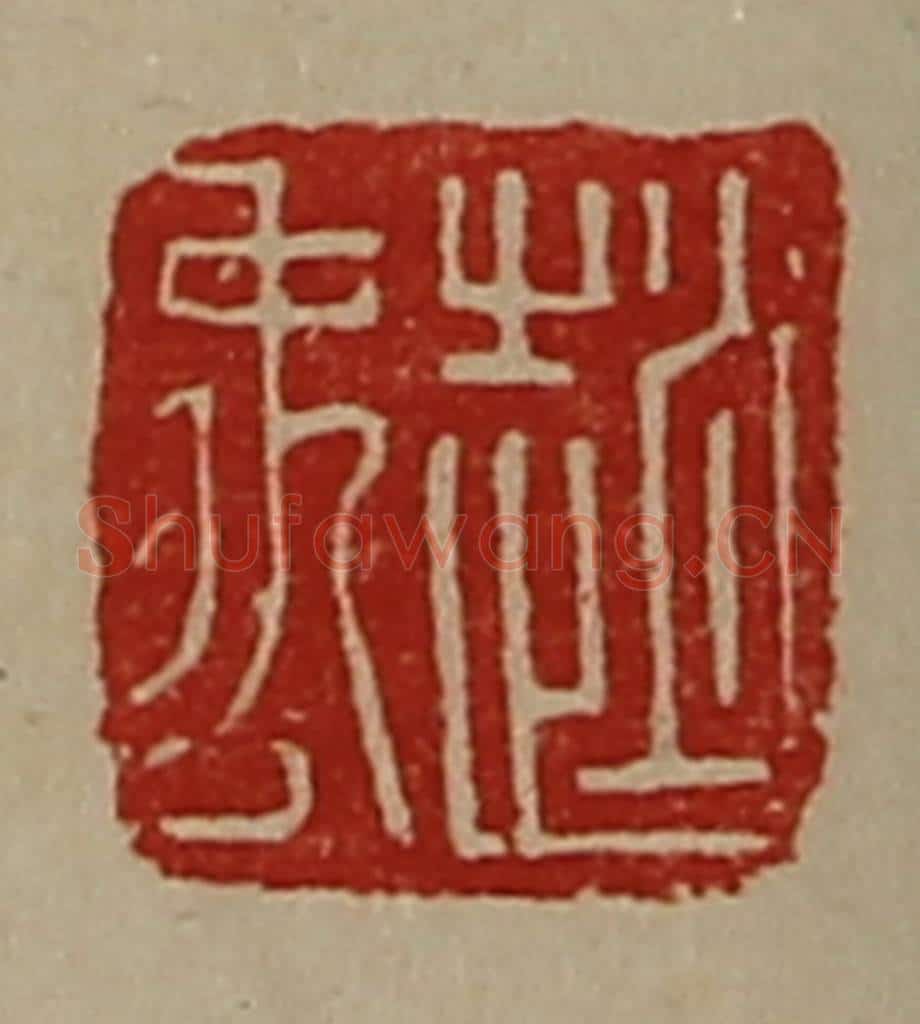 清 陈介祺藏并辑 篆刻印章作品《赵禹》