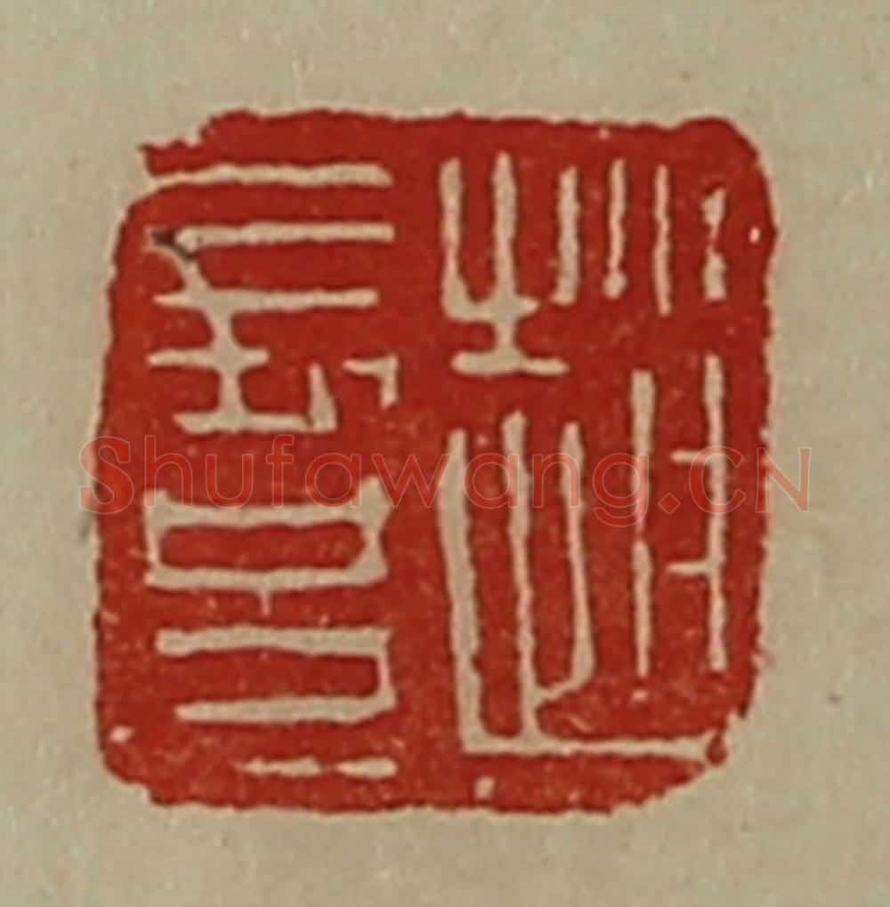 清 陈介祺藏并辑 篆刻印章作品《赵长兄》