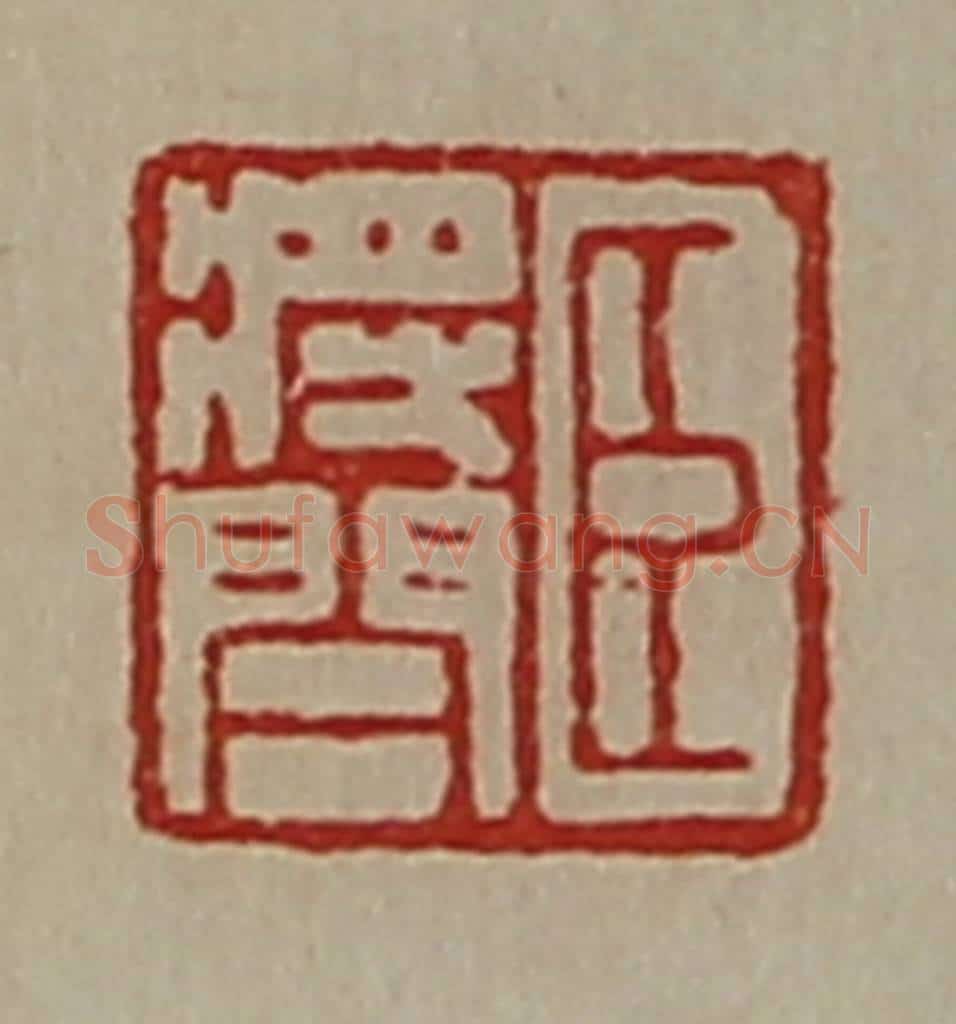 清 陈介祺藏并辑 篆刻印章作品《臣将闾》