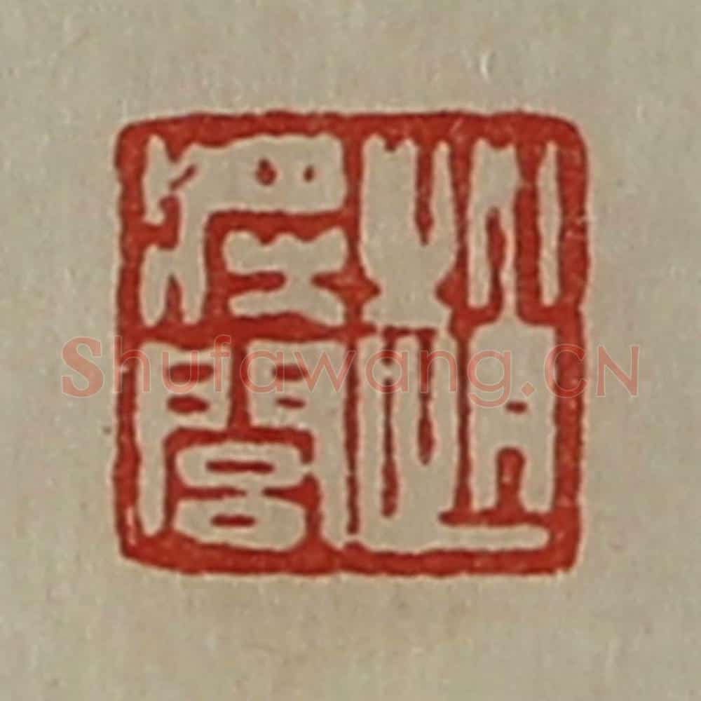 清 陈介祺藏并辑 篆刻印章作品《赵将闾》