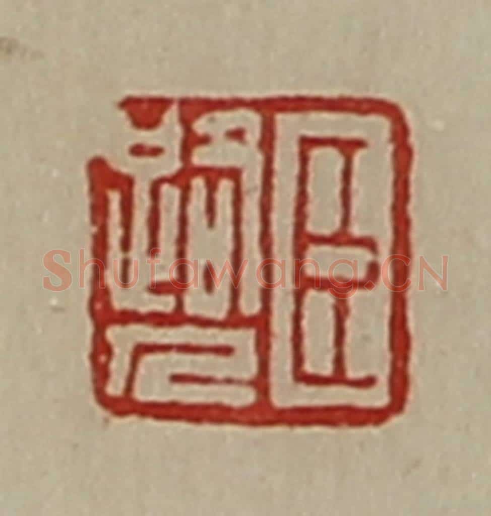 清 陈介祺藏并辑 篆刻印章作品《臣路人》