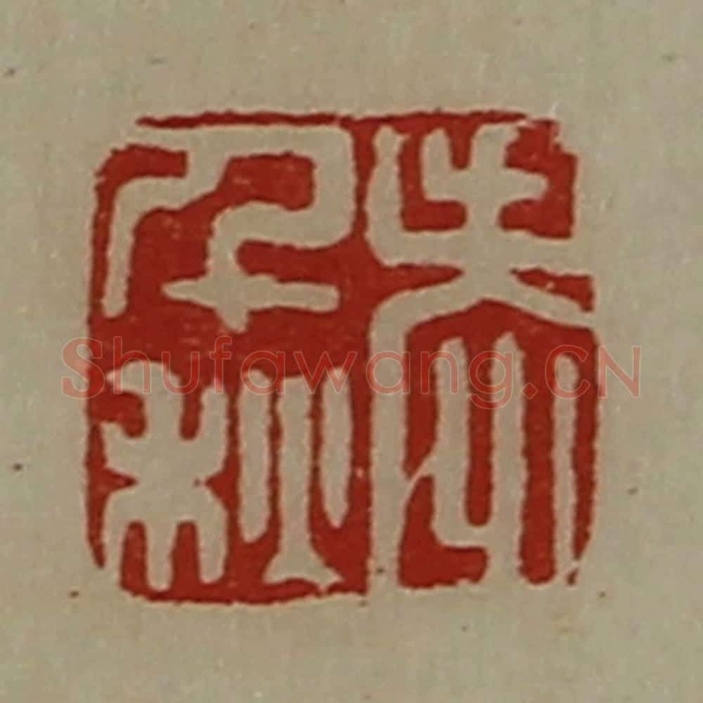 清 陈介祺藏并辑 篆刻印章作品《老千秋》