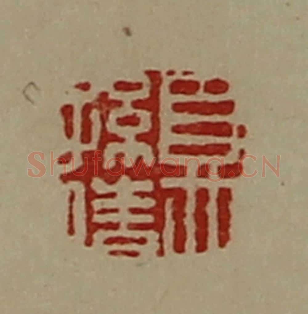 清 陈介祺藏并辑 篆刻印章作品《夏孙倩》