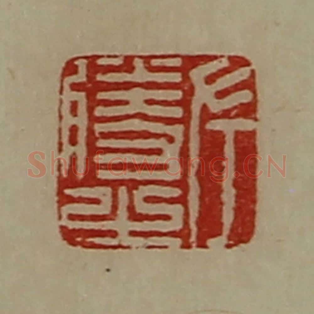 清 陈介祺藏并辑 篆刻印章作品《左胜之》