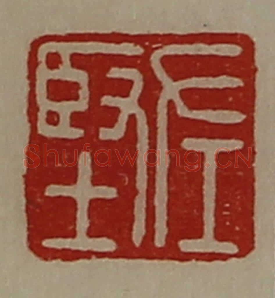 清 陈介祺藏并辑 篆刻印章作品《左坚》