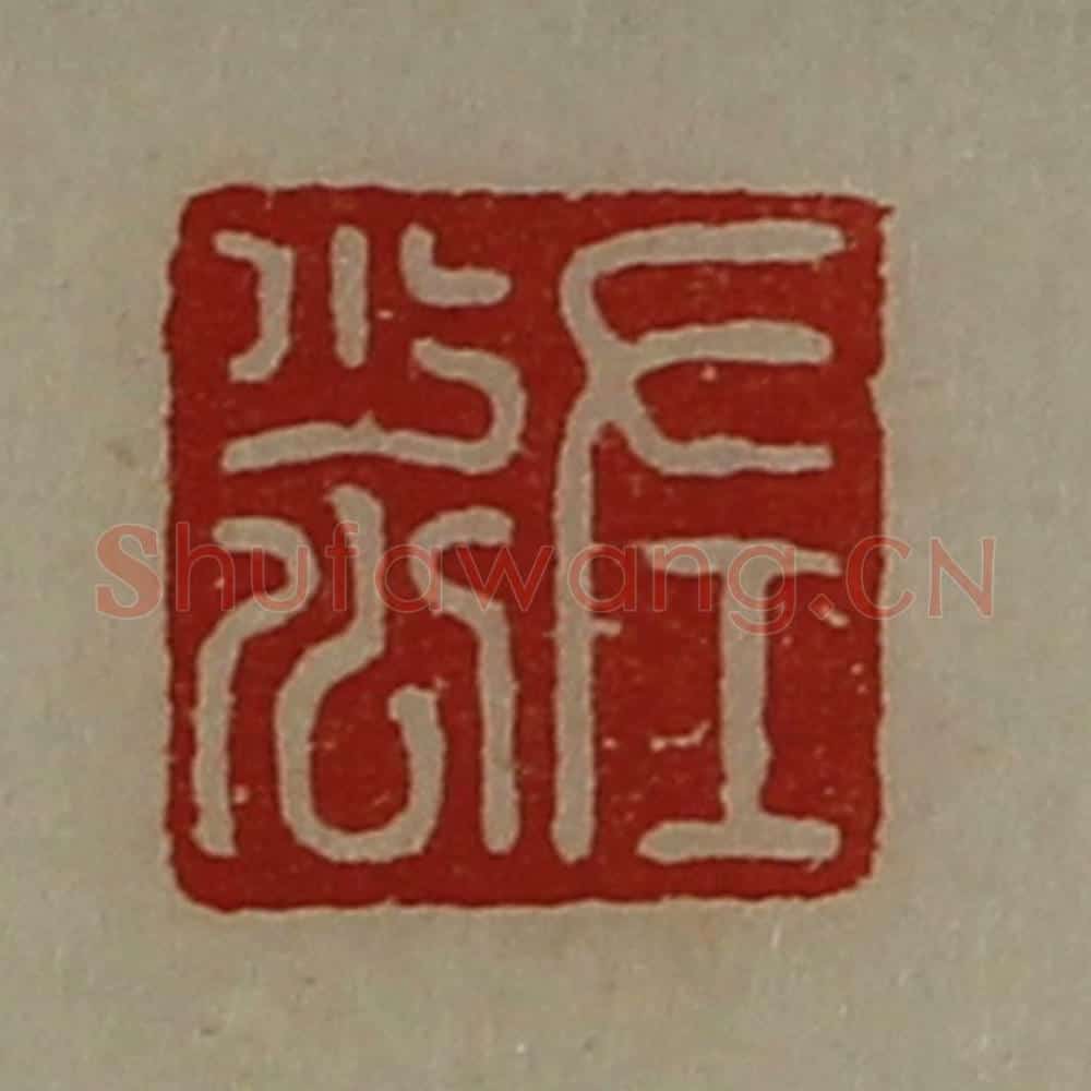 清 陈介祺藏并辑 篆刻印章作品《左少公》