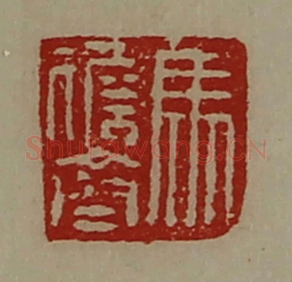 清 陈介祺藏并辑 篆刻印章作品《马儋齐》