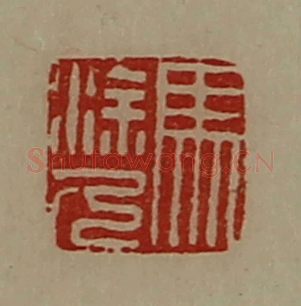 清 陈介祺藏并辑 篆刻印章作品《马涂人》