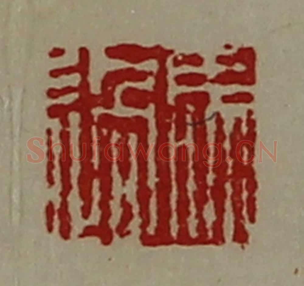 清 陈介祺藏并辑 篆刻印章作品《马过》