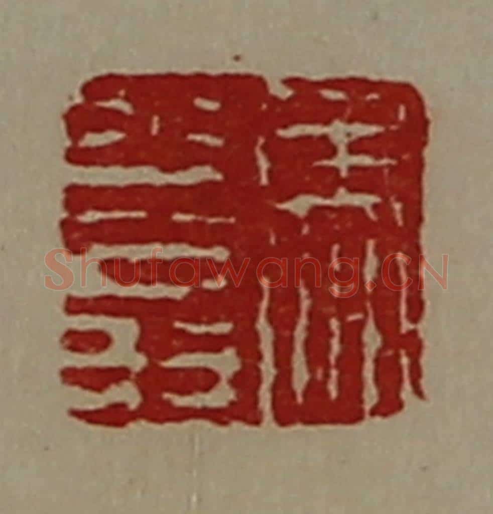 清 陈介祺藏并辑 篆刻印章作品《马少翁》