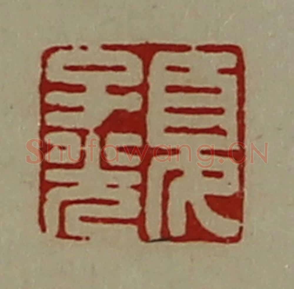 清 陈介祺藏并辑 篆刻印章作品《夏子光》