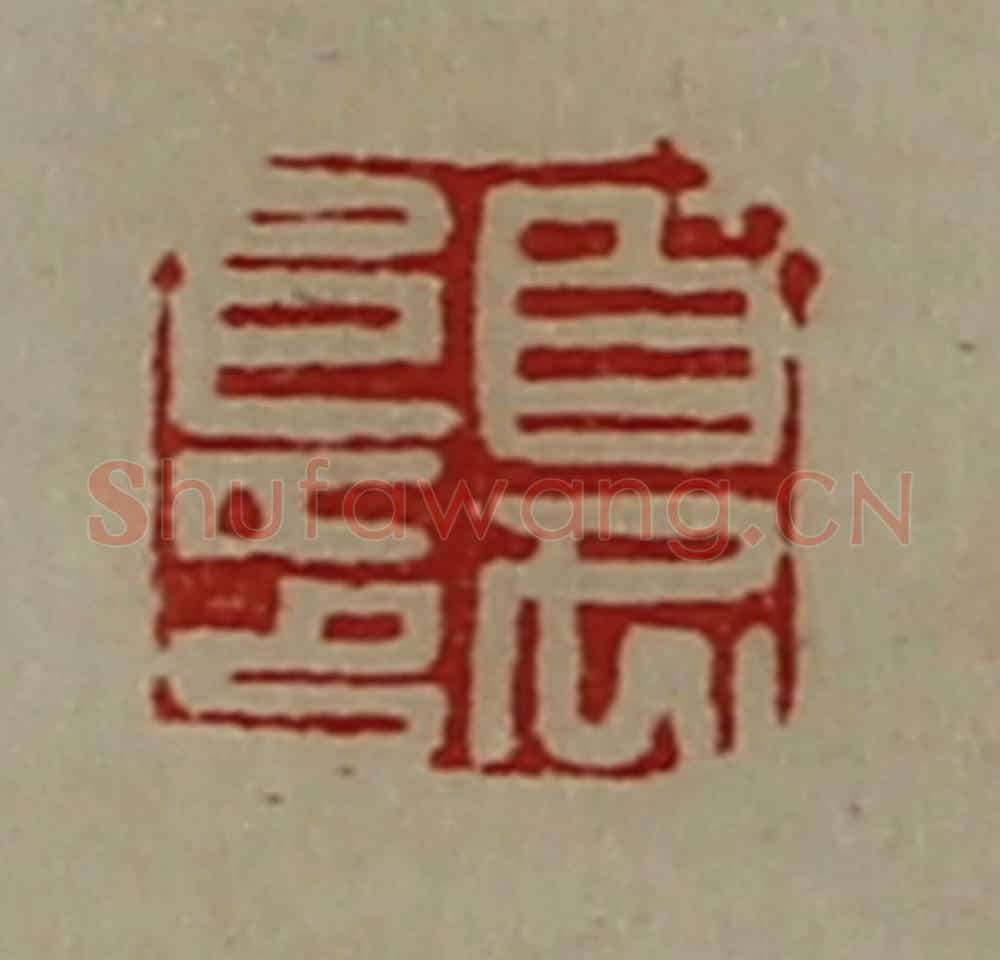 清 陈介祺藏并辑 篆刻印章作品《夏阜印》