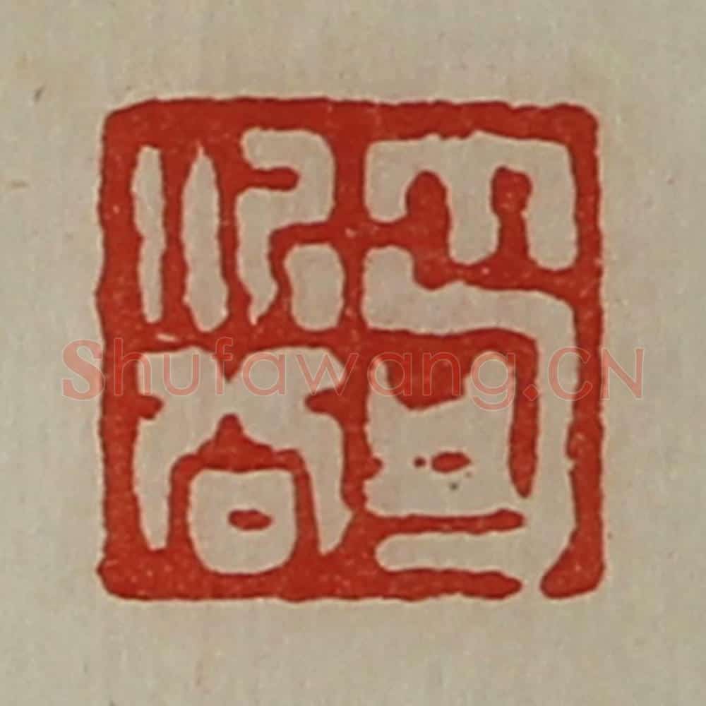 清 陈介祺藏并辑 篆刻印章作品《笱次公》