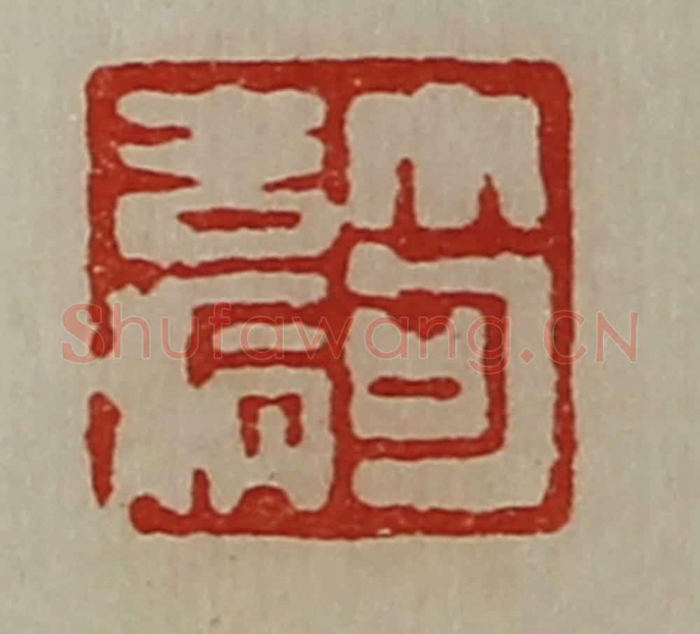 清 陈介祺藏并辑 篆刻印章作品《笱去病》