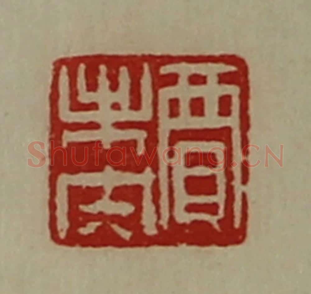 清 陈介祺藏并辑 篆刻印章作品《贾未央》