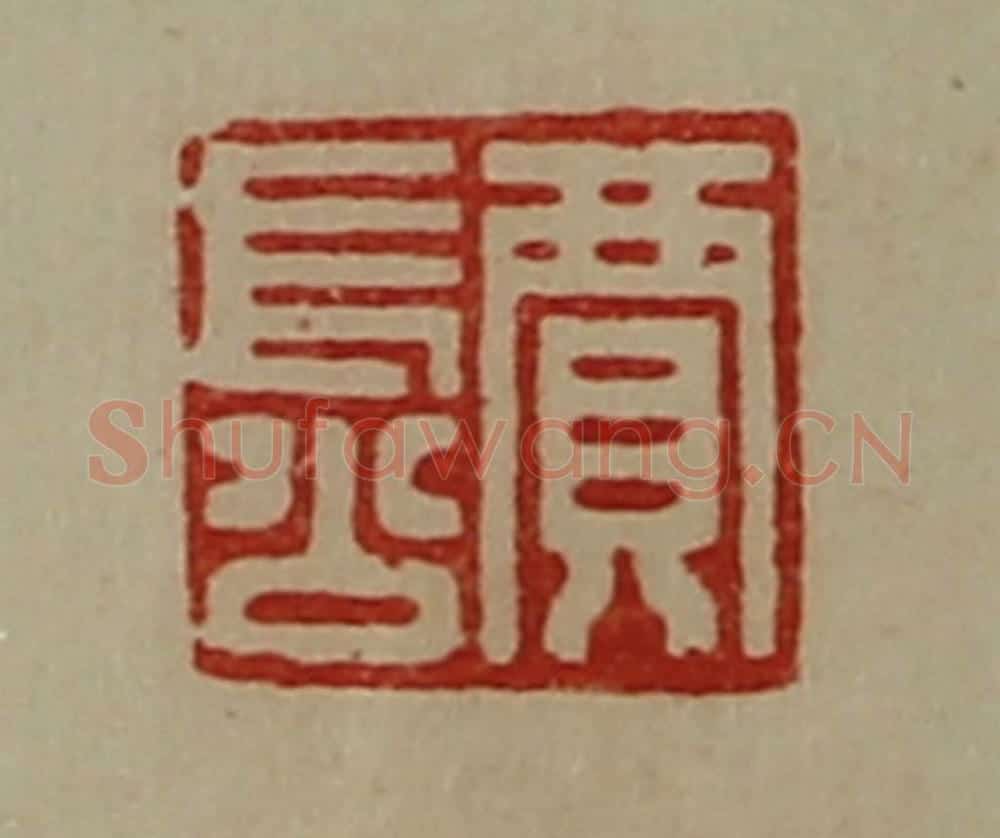 清 陈介祺藏并辑 篆刻印章作品《贾长公》