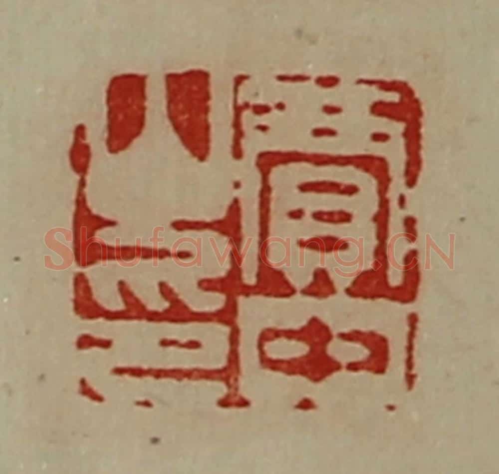 清 陈介祺藏并辑 篆刻印章作品《贾中山印》